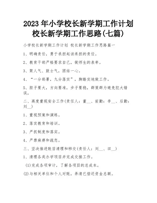 2023年小学校长新学期工作计划 校长新学期工作思路(七篇)