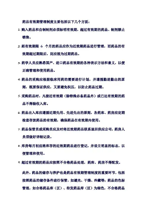 药品有效期管理制度
