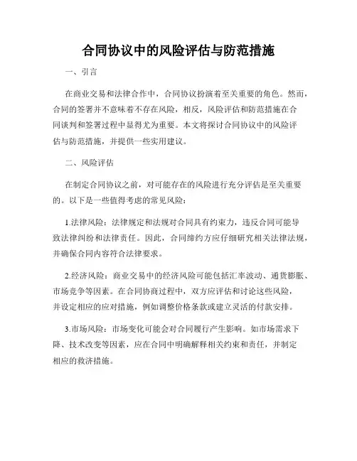 合同协议中的风险评估与防范措施