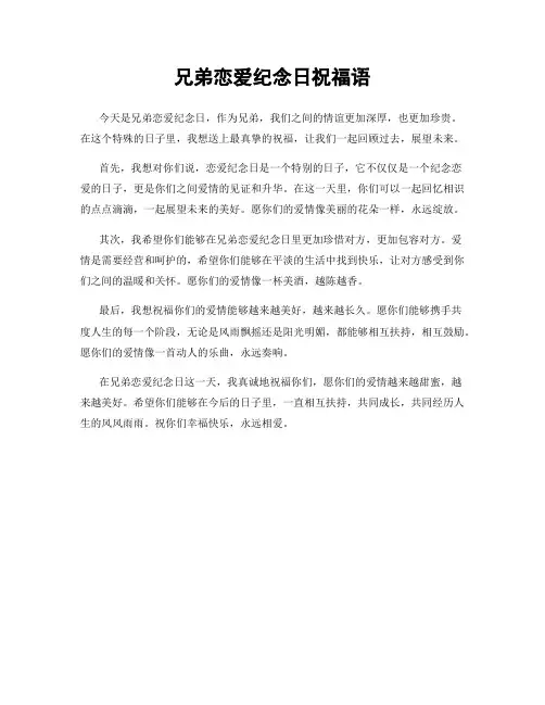 兄弟恋爱纪念日祝福语