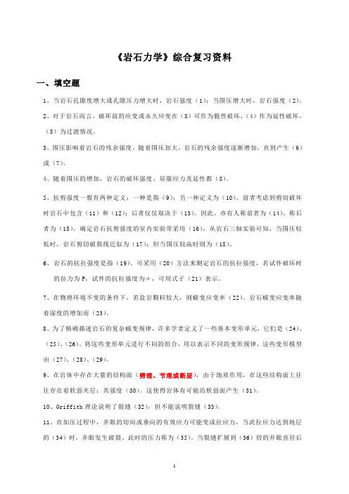 《岩石力学》综合复习资料