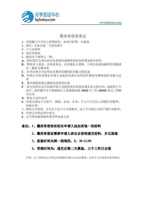 最新墨西哥商务签证资料清单
