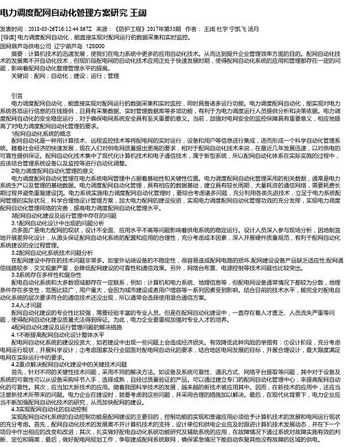 电力调度配网自动化管理方案研究 王阔