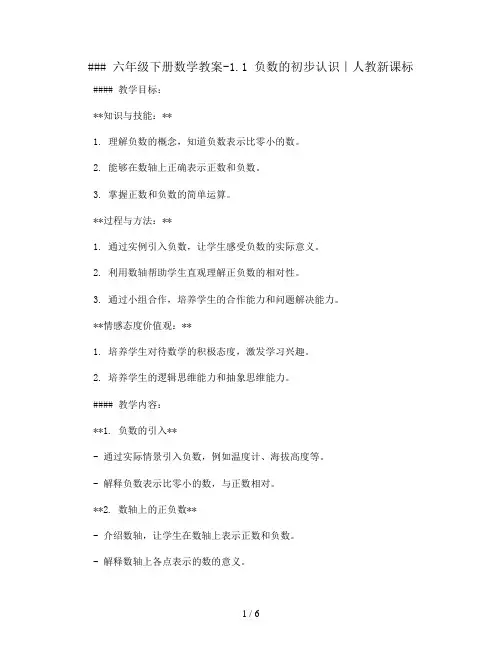 六年级下册数学教案-1.1 负数的初步认识｜人教新课标