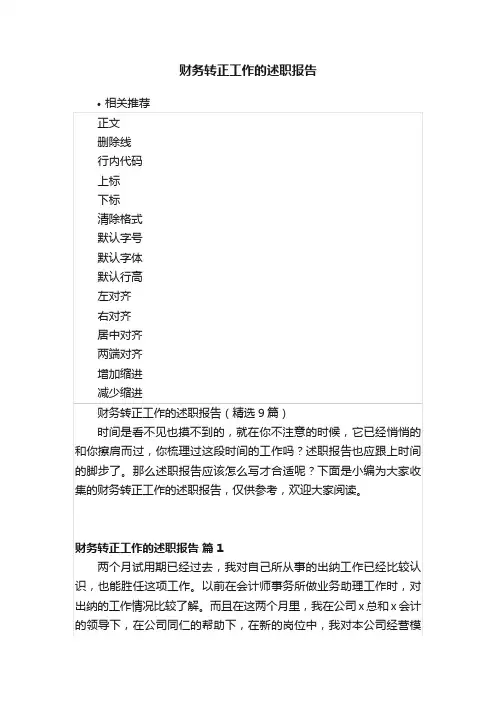财务转正工作的述职报告