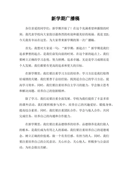 新学期广播稿