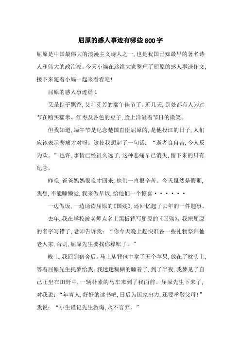 最新屈原的感人事迹有哪些800字