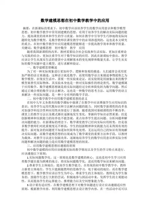 数学建模思想在初中数学教学中的应用