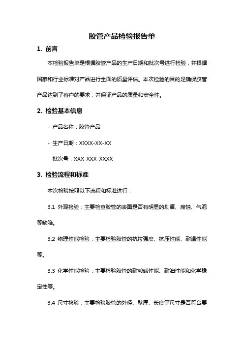 胶管产品检验报告单