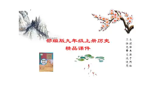部编人教版九年级上册历史第五单元课件