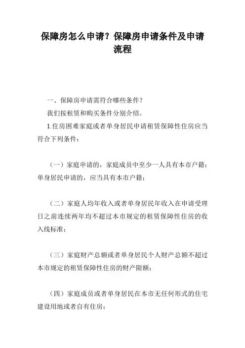 保障房怎么申请？保障房申请条件及申请流程