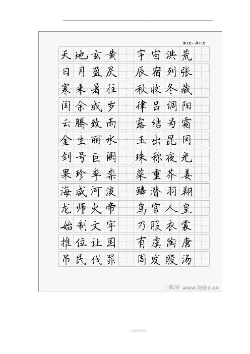千字文正楷钢笔字帖