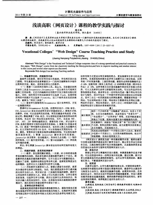 浅谈高职《网页设计》课程的教学实践与探讨