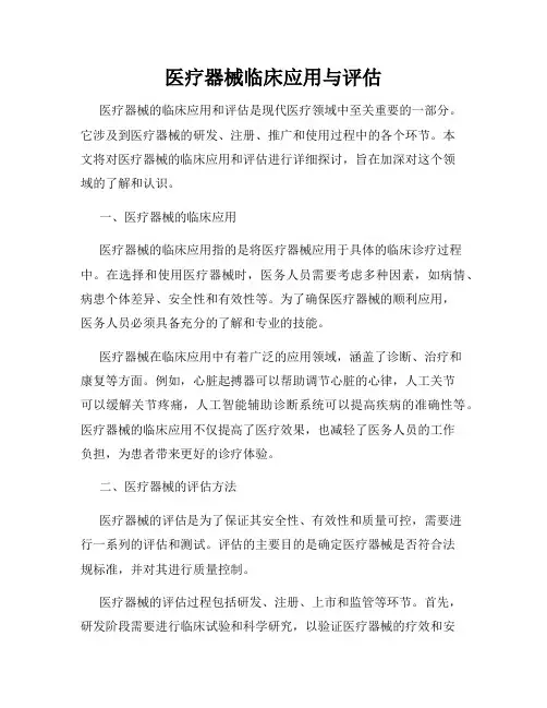 医疗器械临床应用与评估