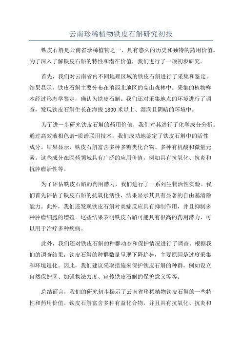 云南珍稀植物铁皮石斛研究初报