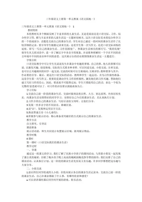 三年级语文上册第一单元教案《语文园地一》