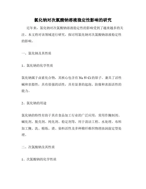氯化钠对次氯酸钠溶液稳定性影响的研究