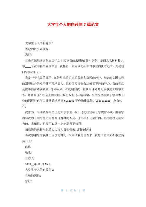 大学生个人的自荐信7篇范文