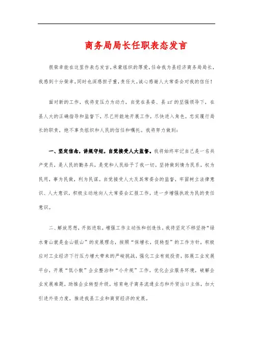 商务局局长任职表态发言