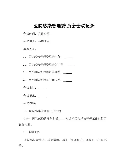 医院感染管理委 员会会议记录