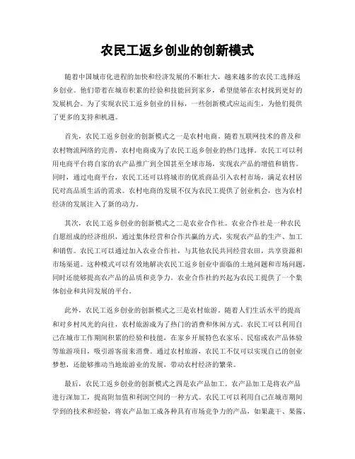 农民工返乡创业的创新模式