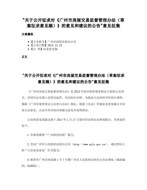 关于公开征求对《广州市房屋交易监督管理办法（草案征求意见稿）》的意见和建议的公告意见征集