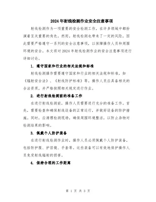2024年射线检测作业安全注意事项