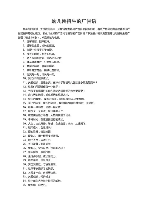 幼儿园招生的广告语（精选60条）
