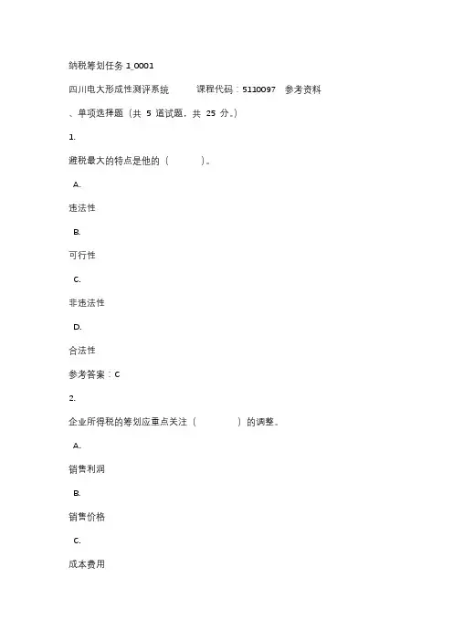 四川电大纳税筹划任务1_0001标准答案