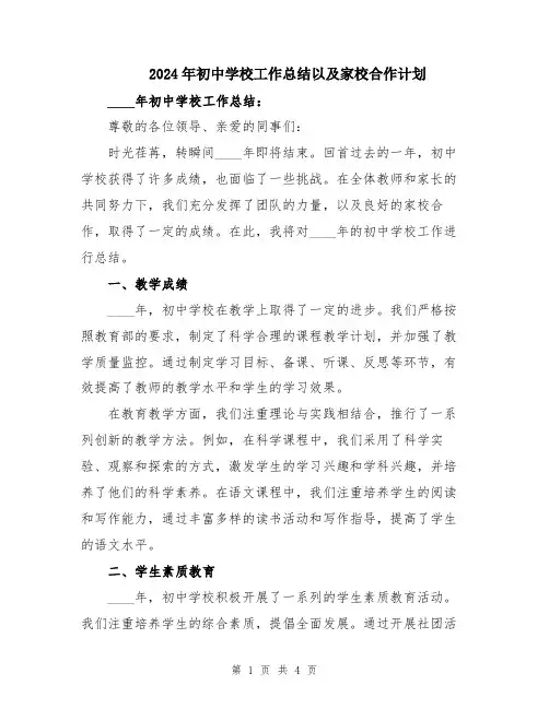 2024年初中学校工作总结以及家校合作计划