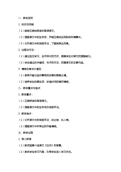 八年级语文人教版下册《短文两篇(日月)》教案