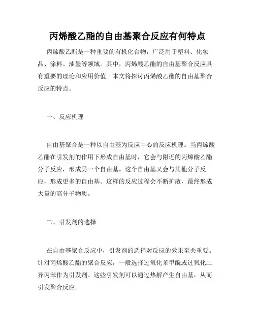 丙烯酸乙酯的自由基聚合反应有何特点