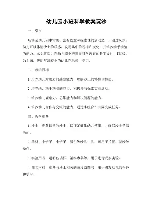 幼儿园小班科学教案玩沙