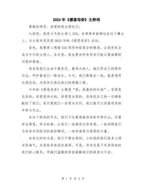 2024年《感恩母亲》主持词