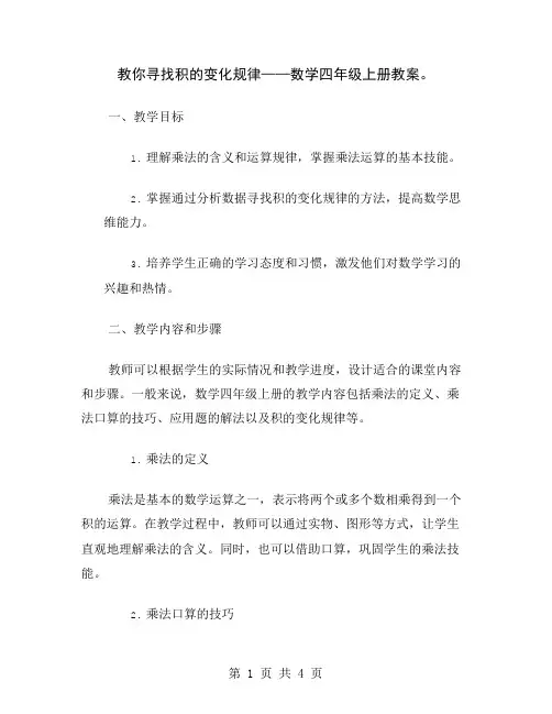 教你寻找积的变化规律——数学四年级上册教案