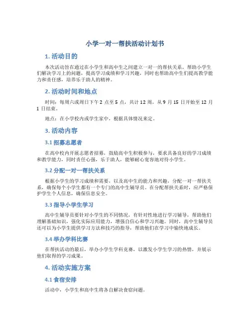 小学一对一帮扶活动计划书