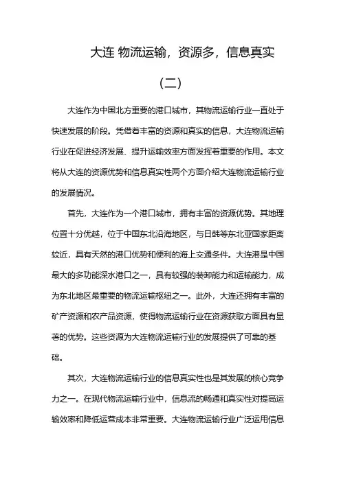 大连 物流运输,资源多,信息真实(两篇)