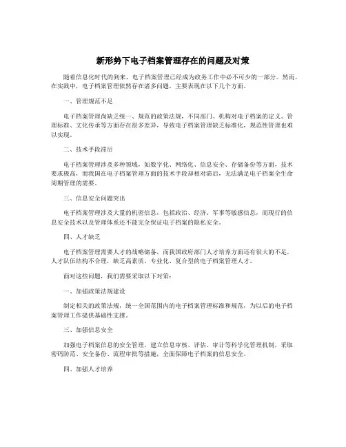 新形势下电子档案管理存在的问题及对策