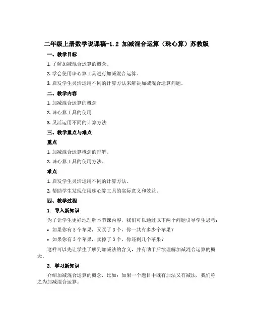 二年级上册数学说课稿-1.2 加减混合运算(珠心算)苏教版
