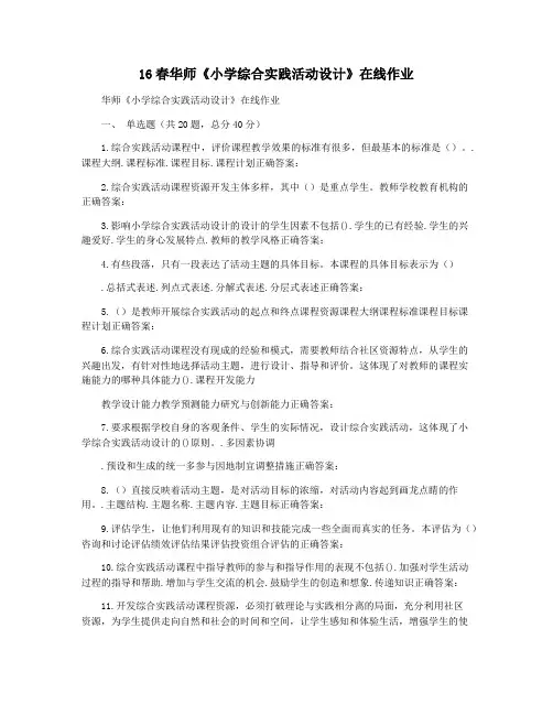 16春华师《小学综合实践活动设计》在线作业