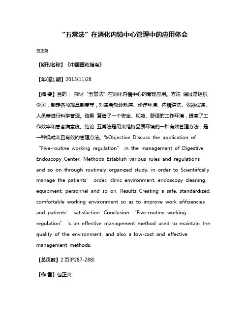 “五常法”在消化内镜中心管理中的应用体会