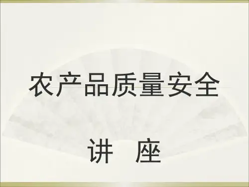 农产品质量安全知识PPT