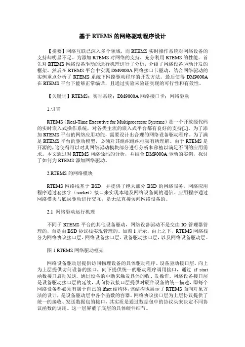 基于RTEMS的网络驱动程序设计