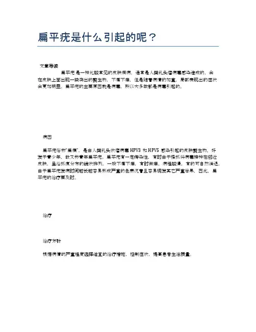 扁平疣是什么引起的呢？【医学健康养生常识】