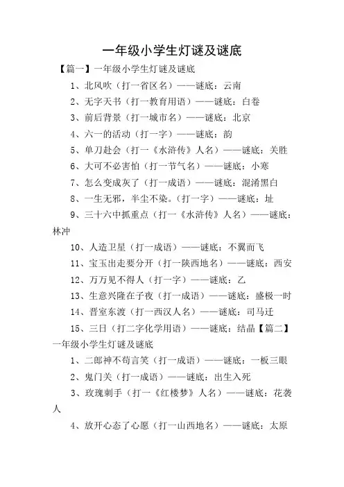 一年级小学生灯谜及谜底