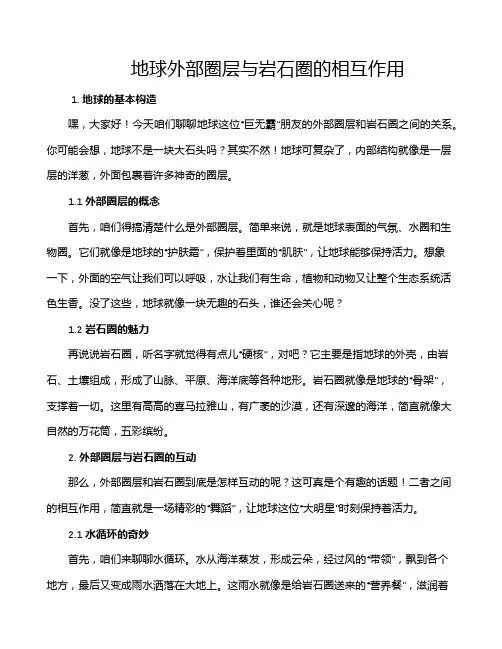 地球外部圈层与岩石圈的相互作用