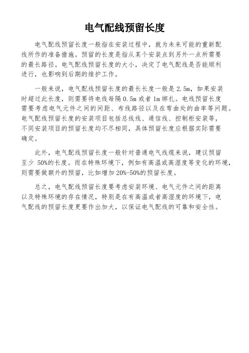 电气配线预留长度