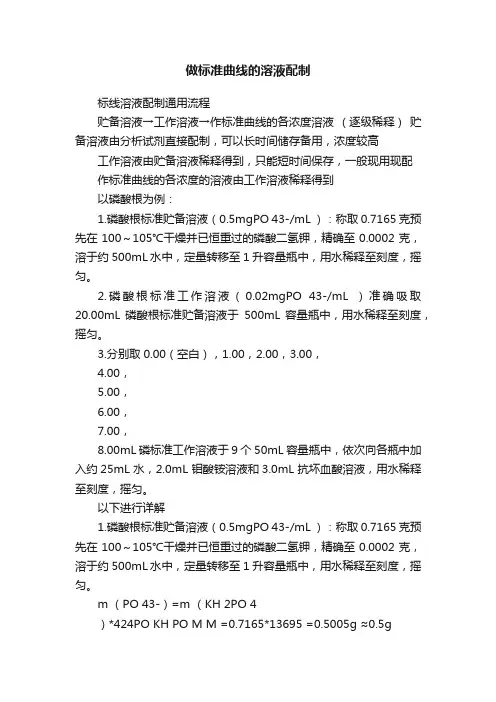 做标准曲线的溶液配制