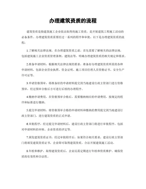 办理建筑资质的流程