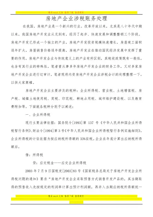 房地产企业涉税账务处理